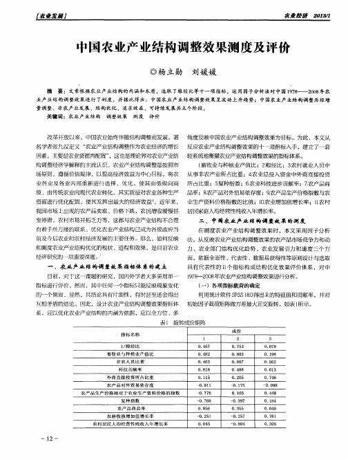 中国农业产业结构调整效果测度及评价