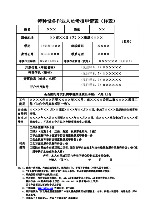 特种设备作业人员考核申请表(样表)