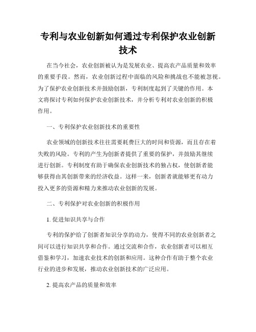 专利与农业创新如何通过专利保护农业创新技术