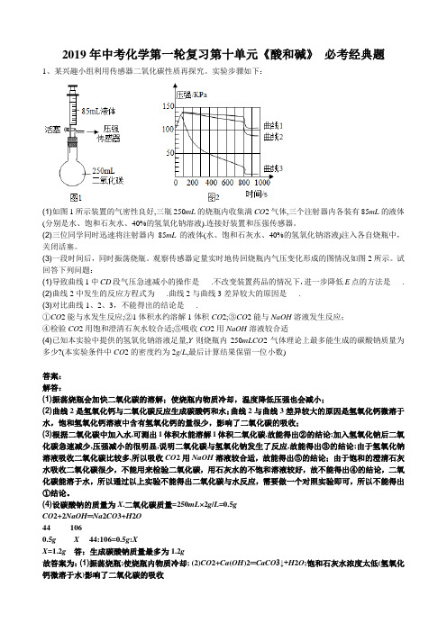 2019年中考化学第一轮复习第十单元《酸和碱》必考经典题(word版有答案)