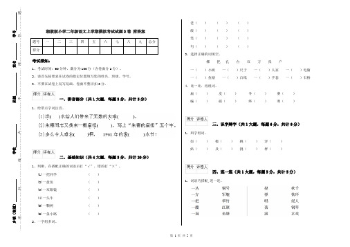 湘教版小学二年级语文上学期模拟考试试题D卷 附答案