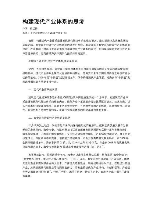 构建现代产业体系的思考