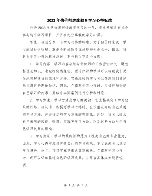 2023年估价师继续教育学习心得标准