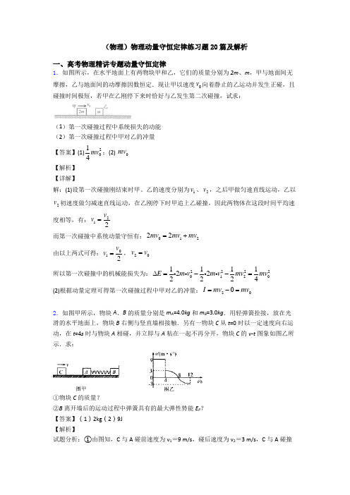 (物理)物理动量守恒定律练习题20篇及解析