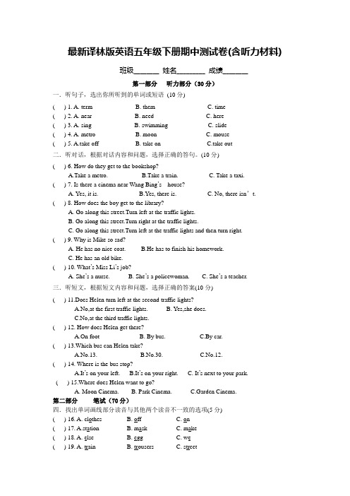 最新译林版英语五年级下册期中测试卷(含听力材料)