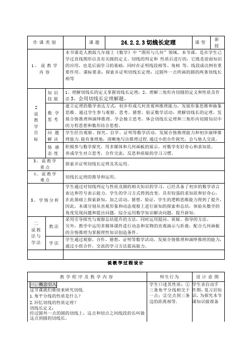 人教版初三数学上册切线长定理.2.2.3切线长定理说课人教版