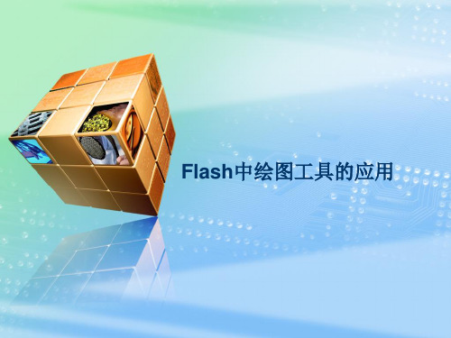 Flash中绘图工具的应用