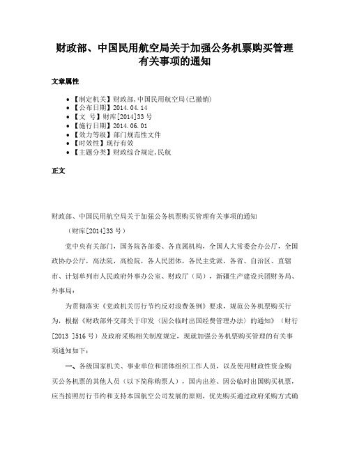 财政部、中国民用航空局关于加强公务机票购买管理有关事项的通知