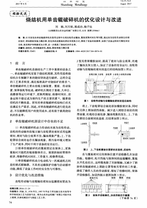 烧结机用单齿辊破碎机的优化设计与改进