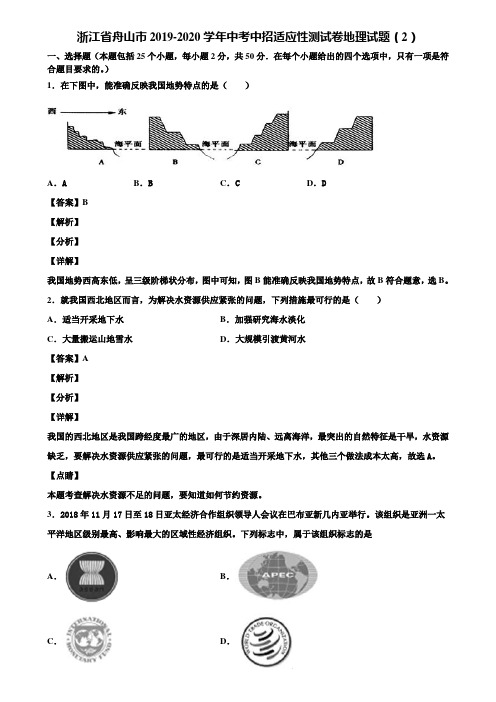 浙江省舟山市2019-2020学年中考中招适应性测试卷地理试题(2)含解析