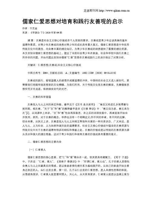 儒家仁爱思想对培育和践行友善观的启示