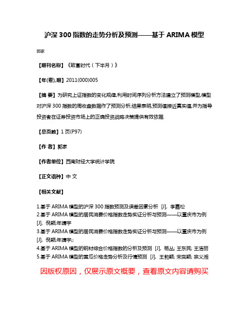 沪深300指数的走势分析及预测——基于ARIMA模型