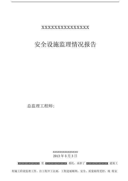 建设项目安全设施监理情况报告