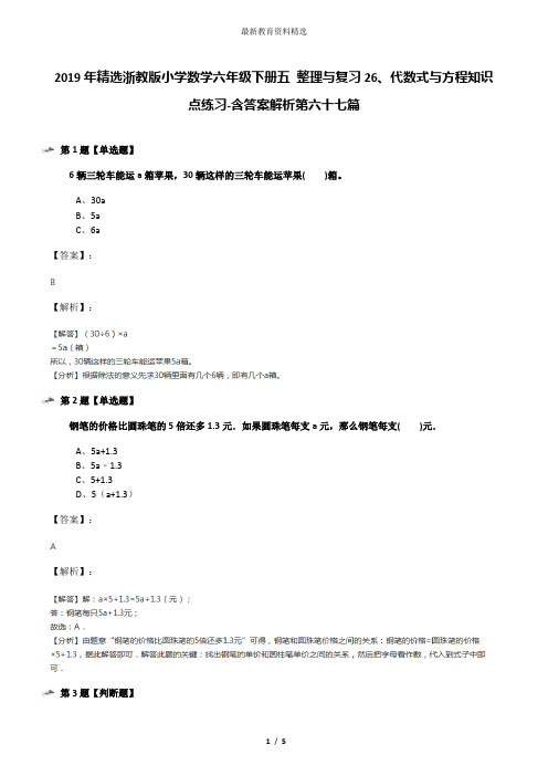 2019年精选浙教版小学数学六年级下册五 整理与复习26、代数式与方程知识点练习-含答案解析第六十七篇