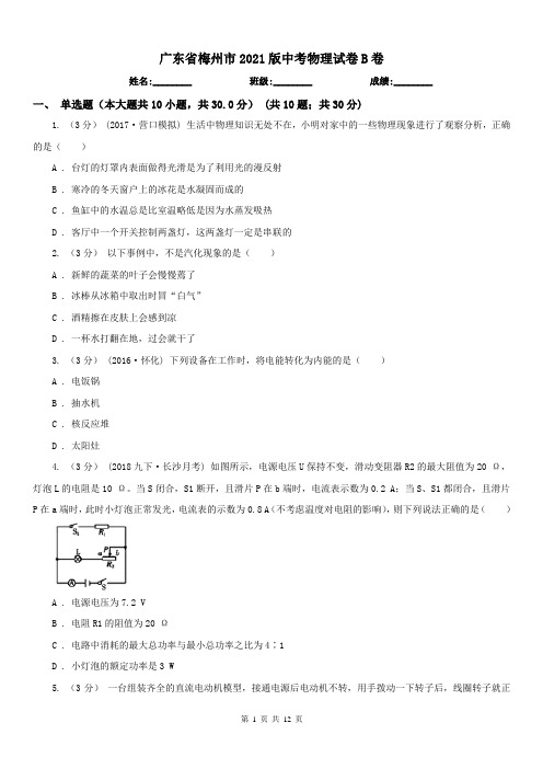 广东省梅州市2021版中考物理试卷B卷