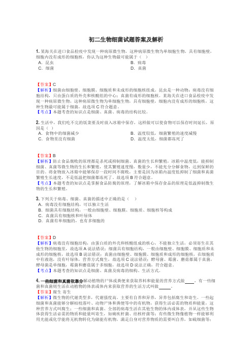 初二生物细菌试题答案及解析
