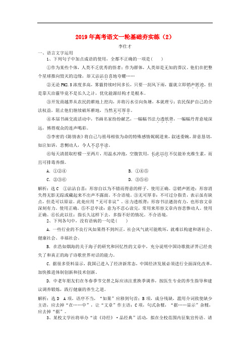 高考语文一轮基础夯实练(2)(含解析)新人教版