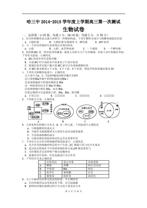 黑龙江省哈三中2014—2015学年度高三第一次测试生物试卷(含答案)