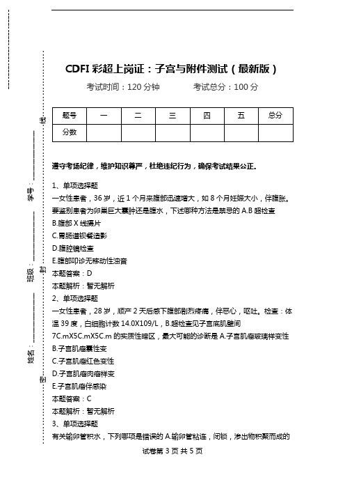 CDFI彩超上岗证：子宫与附件测试(最新版).doc