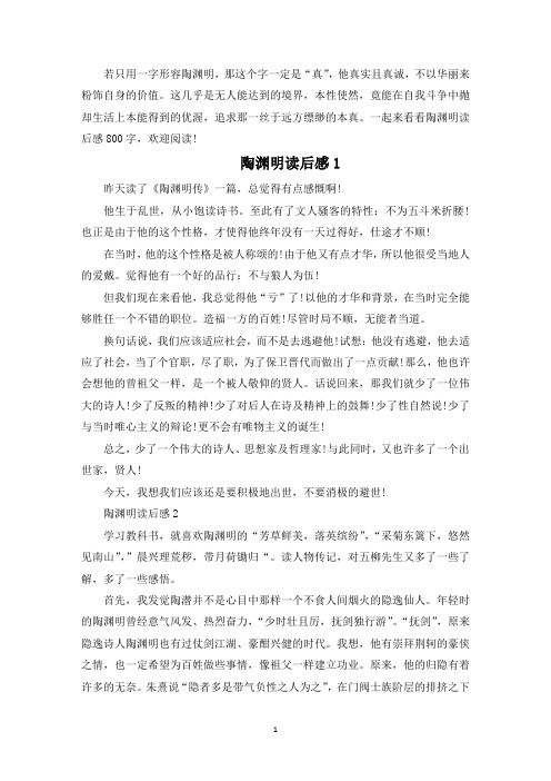 陶渊明读后感800字