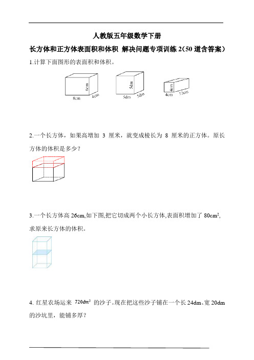 人教版五年级数学下册长方体和正方体表面积和体积 解决问题专项训练2(50道含答案) 