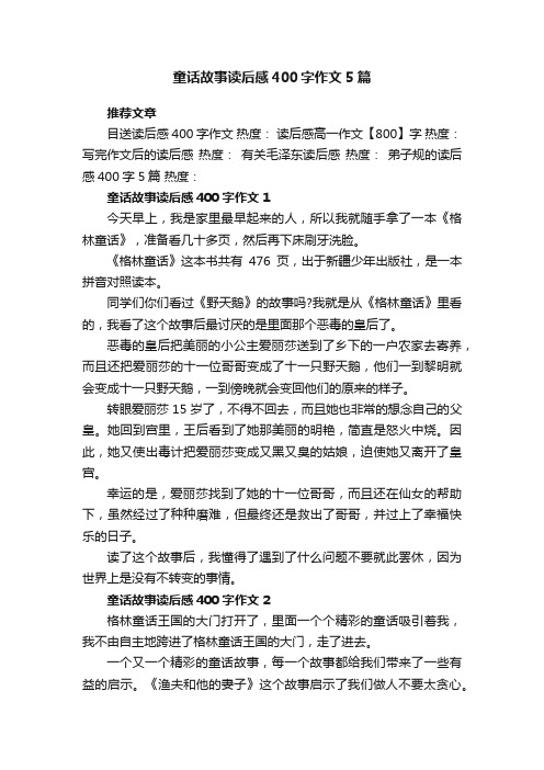 童话故事读后感400字作文5篇