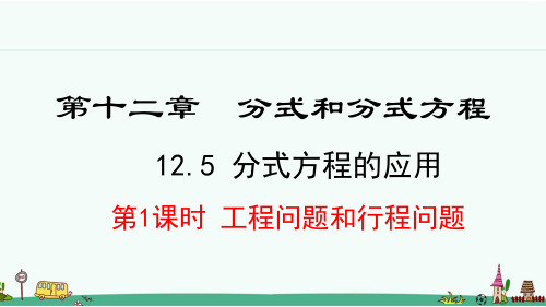 冀教版八年级数学上册12.5《分式方程的应用》课件