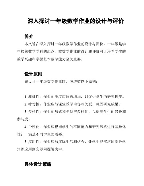 深入探讨一年级数学作业的设计与评价