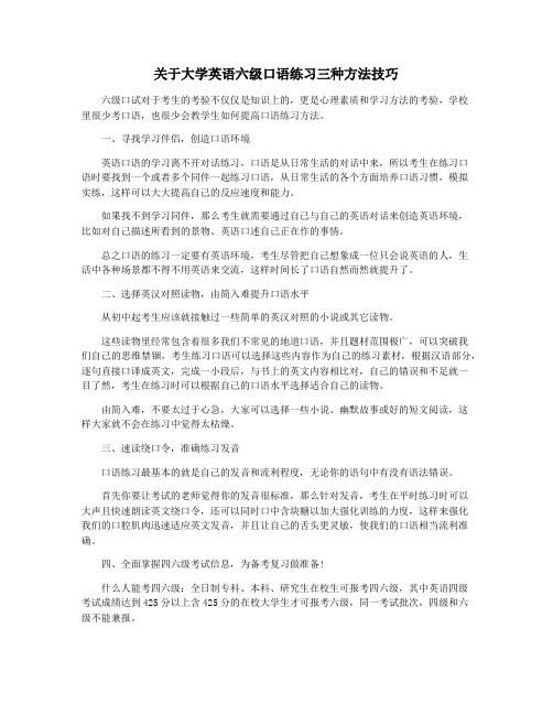 关于大学英语六级口语练习三种方法技巧