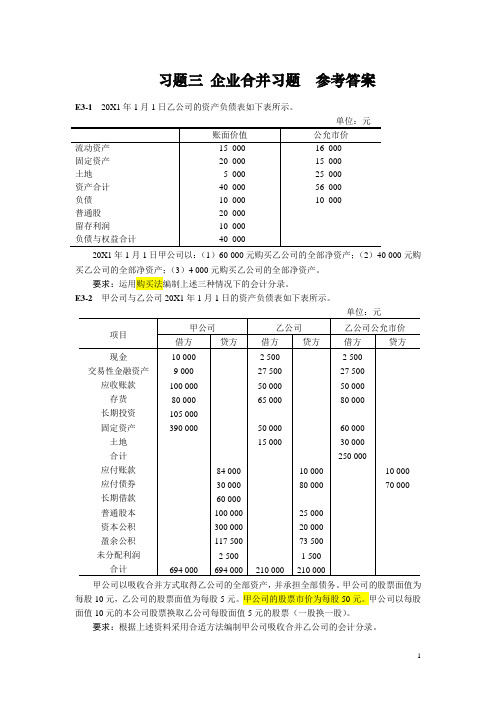 企业合并 习题  答案