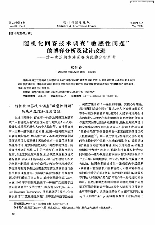 随机化回答技术调查“敏感性问题”的博弈分析及设计改进——对一次沃纳方法调查实践的分析思考