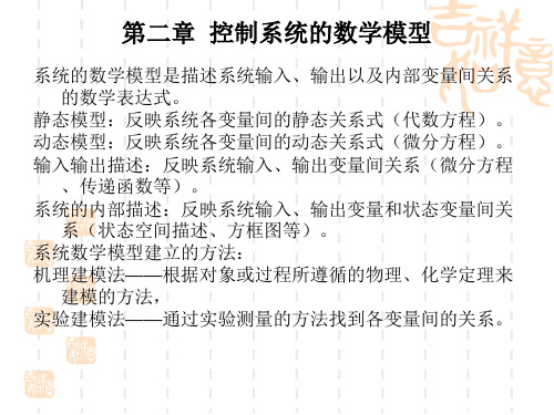 自动控制理论第二章 自动控制系统的数学模型课件