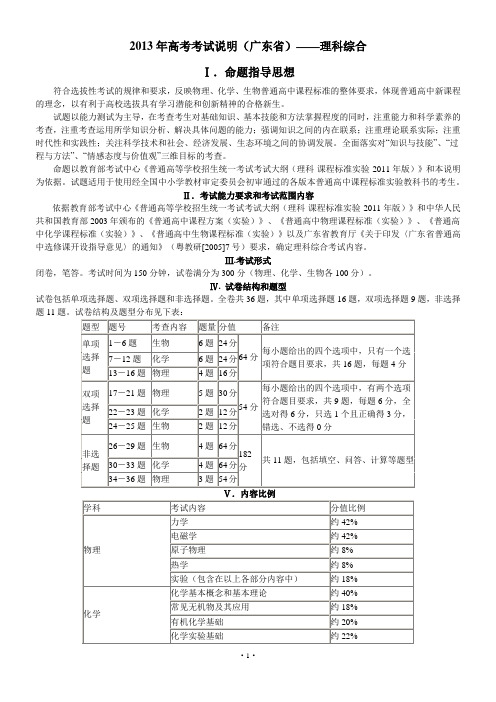 广东省2013年高考考试说明——理综 Word版含答案