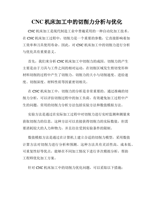 CNC机床加工中的切削力分析与优化