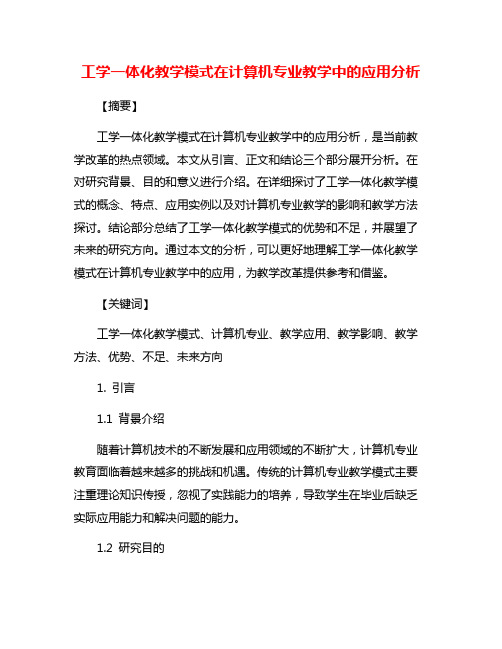 工学一体化教学模式在计算机专业教学中的应用分析