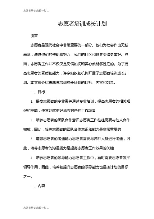 志愿者培训成长计划