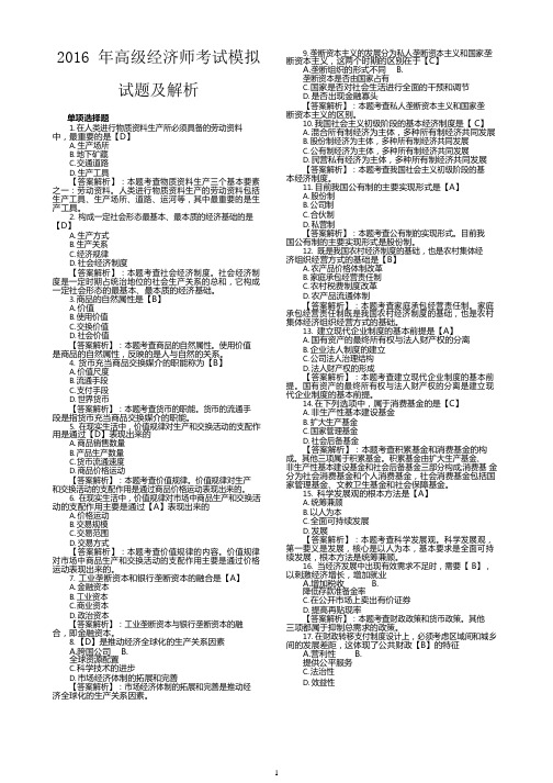 高级经济师考试模拟试题及解析