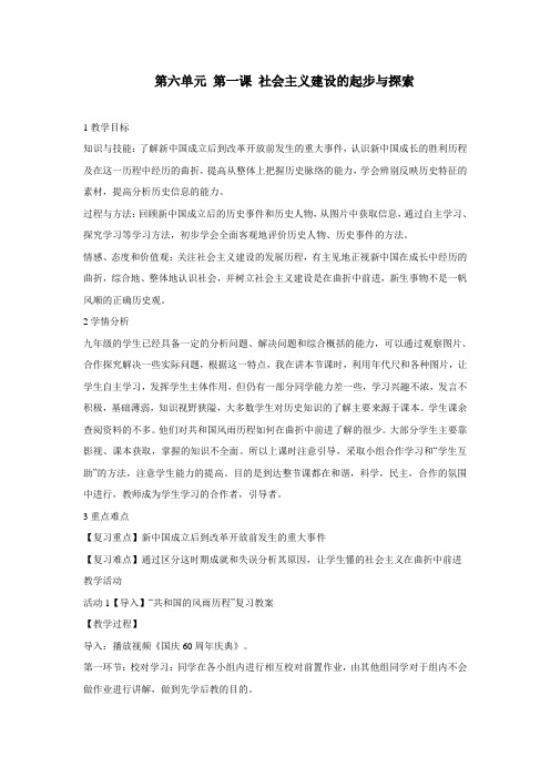 初中人教新课标版九年级历史下册第六单元 第一课 社会主义建设的起步与探索 教学设计