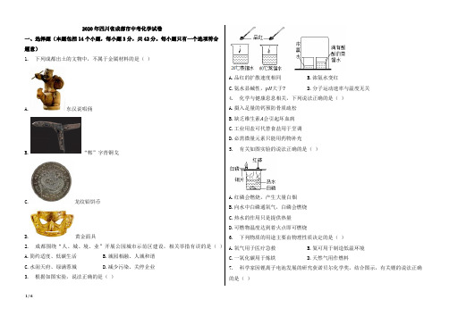 2020年四川省成都市中考化学试卷【含答案;word版本;可再编辑】