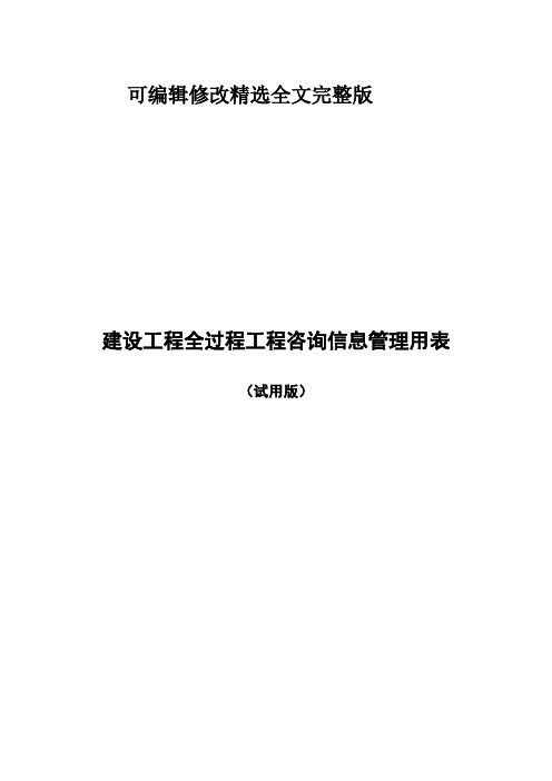 全过程工程咨询管理用表精选全文完整版