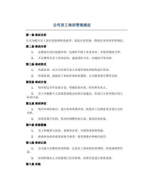 公司员工培训管理规定