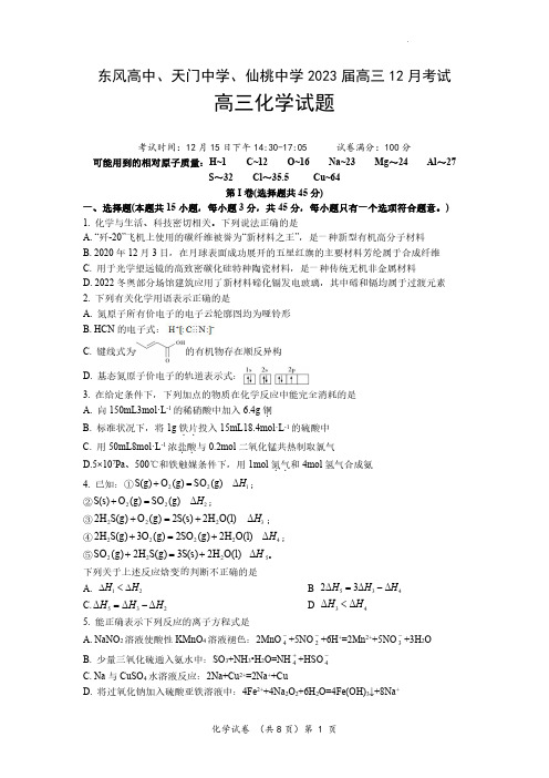 湖北省东风高中、天门中学、仙桃中学2022-2023学年高三12月考试化学试题