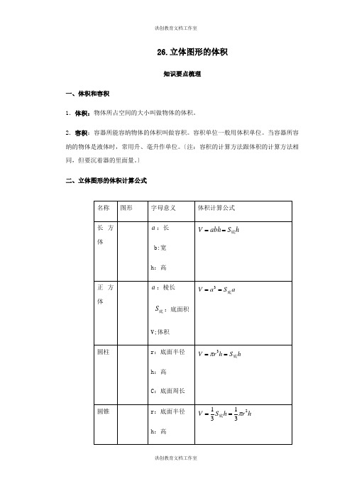 【小升初】26.立体图形的体积教案讲义及练习