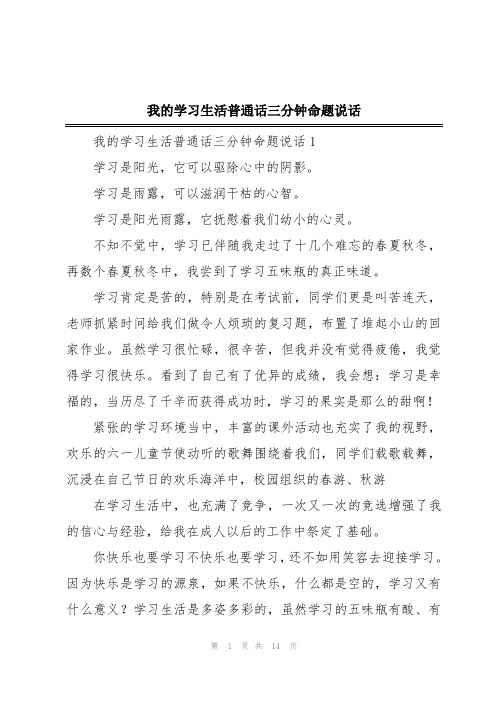 我的学习生活普通话三分钟命题说话