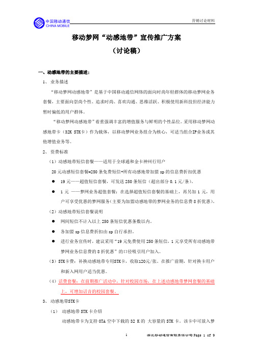 动感地带宣传推广方案(营销讨论材料).doc