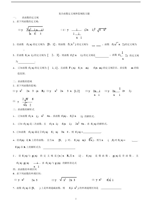(完整word版)高一函数定义域、值域习题及答案.doc