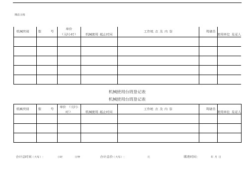 机械台班记录表word版本