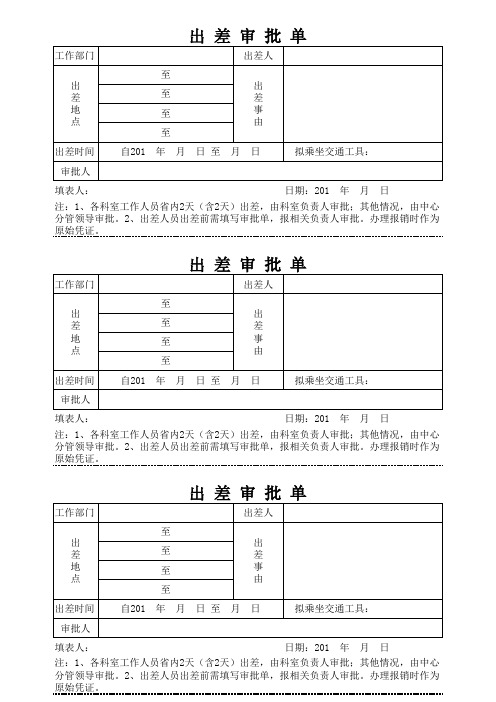 出差审批单模板