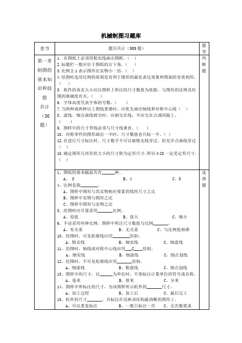 机械制图试题库修改后(无答案)