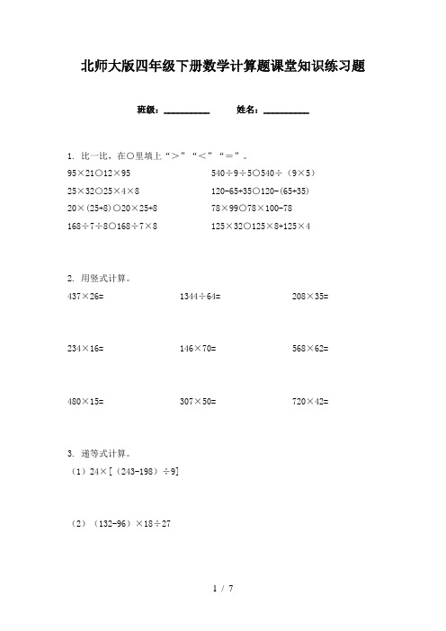 北师大版四年级下册数学计算题课堂知识练习题